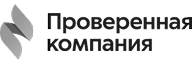 Проверенная компания